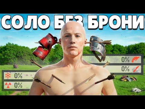 Видео: СОЛО БЕЗ БРОНИ! ЖИВУ ЦЕЛЫЙ ВАЙП БЕЗ ЗАЩИТЫ в Раст/Rust!