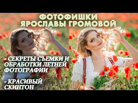 Видео: Секреты съемки и обработки летней фотографии | Красивый скинтон | Художественная ретушь