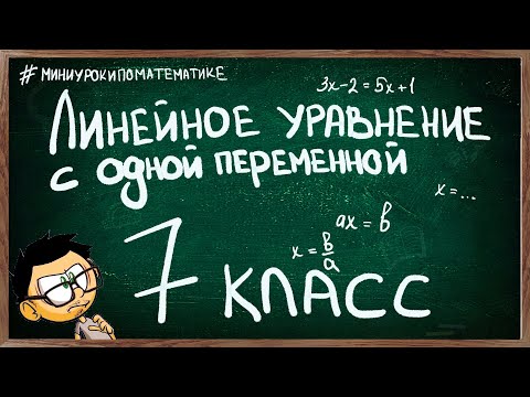 Видео: Урок 7 ЛИНЕЙНОЕ УРАВНЕНИЕ С ОДНОЙ ПЕРЕМЕННОЙ