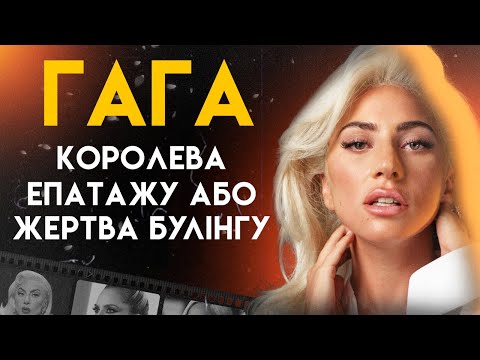 Видео: Леді Гага: Життя Матері Монстрів | Повна Біографія (Poker Face, Джокер: Божевілля на двох)
