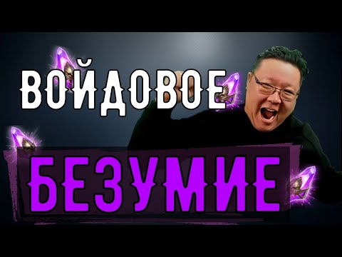 Видео: МЕГА ОТКРЫТИЕ ПОД Х2 НА ВОЙДЫ | Raid: Shadow Legends #raidshadowlegends #yurinjjot #raidsl