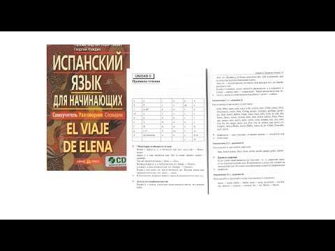 Видео: 2. Упрощенный вводный урок фонетики из диалогического учебника А1 El viaje de Elena.