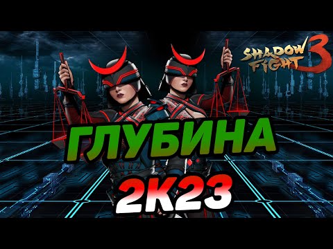 Видео: НИКТО НЕ ДУМАЛ, А ЕЁ ВЫДАВАЛИ ГУБЫ ► Shadow Fight 3