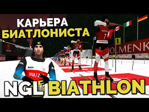Видео: NGL BIATHLON Alpha 7 - КАРЬЕРА БИАТЛОНИСТА - КАК ВЫИГРАТЬ МАСС СТАРТ