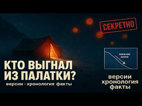 Видео: Правда шокирует! Что случилось на перевале Дятлова на самом деле?
