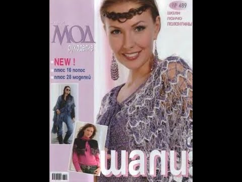 Видео: Журнал мод №489 (шали) Fashion magazine in russian