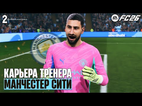 Видео: EA Sports FC 26 Карьера Манчестер Сити - Как Новые События Влияют на Игру? #2