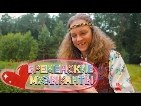 Видео: "Бременские музыканты"