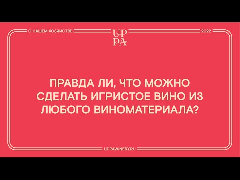 Видео: Правда ли, что можно сделать игристое вино из любого виноматериала?