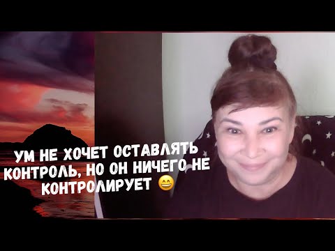 Видео: Ты ничего не выбираешь, все правильно так, как происходит 