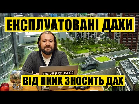 Видео: Експлуатовані дахи, від яких зносить дах