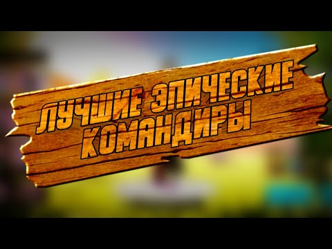 Видео: ЛУЧШИЕ ЭПИЧЕСКИЕ КОМАНДИРЫ !!!(Rise of Kingdoms)
