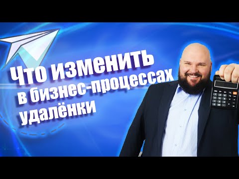 Видео: Удалённый отдел продаж. Грамотная настройка бизнес-процессов