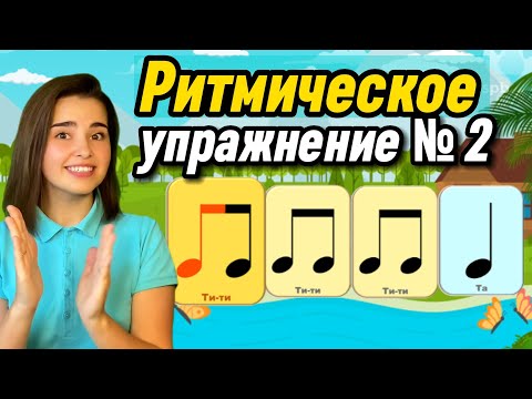 Видео: Ритмическое упражнение №2 . Развитие чувства ритма. Длительность нот.