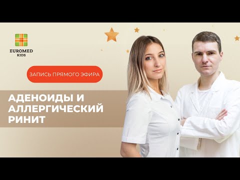 Видео: Как связаны аденоиды и аллергический ринит?