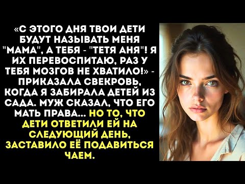 Видео: Твои вы₽одки от первого брака будут называть меня мамой а тебя по имени, поняла? — заявила свекровь.