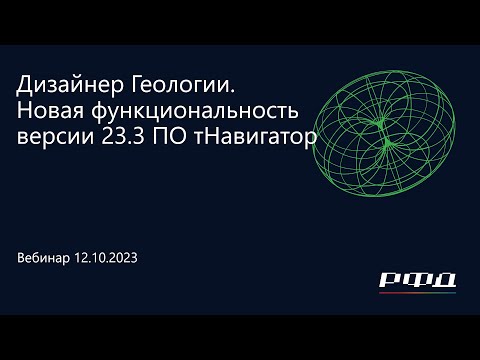 Видео: тНавигатор 4-я Серия Вебинаров 2023 | 04 Дизайнер Геологии и Сейсмика версии 23.3