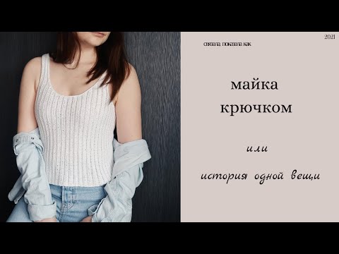 Видео: crochet tank top /Майка крючком поперек /проще не бывает