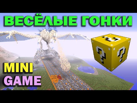 Видео: ч.06 Весёлые гонки (Lucky Block) - Ледяной дракон