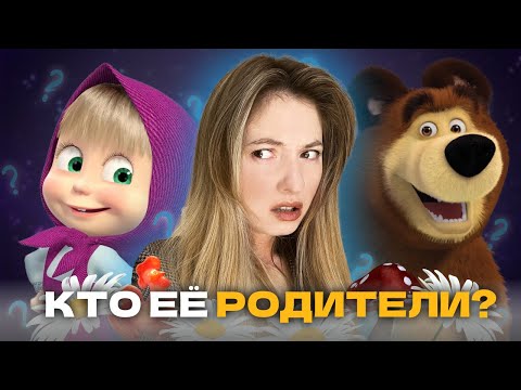 Видео: МАША И МЕДВЕДЬ | РАЗБОР сюжета ПСИХОЛОГОМ | Где РОДИТЕЛИ Маши?