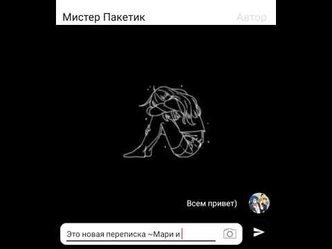 Видео: Переписка ~Мари изгой~ Часть 1.
