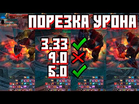 Видео: ПОРЕЗКА УРОНА В ПВ С 4.0 И 5.0 АСПД [PW СРАВНИМ]