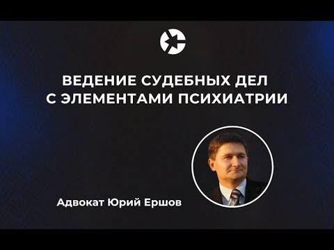 Видео: Ведение судебных дел с элементами психиатрии: