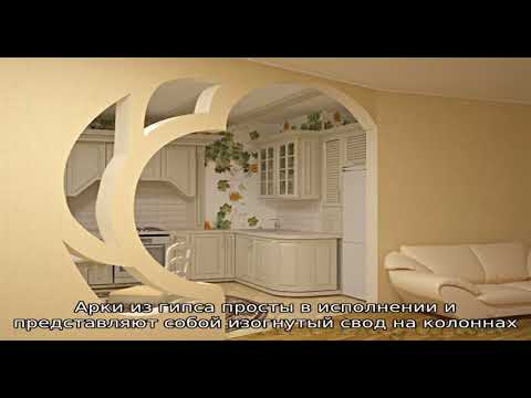 Видео: Какие межкомнатные арки чаще всего встречаются в интерьере? (55 фото)