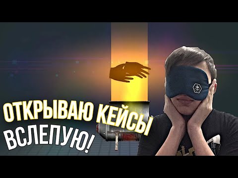 Видео: ВЫБИЛ 3 НОЖА ВСЛЕПУЮ! ОТКРЫТИЕ 35 КЕЙСОВ ПО ЗВУКУ В КРИТИКАЛ ОПС CRITICAL OPS
