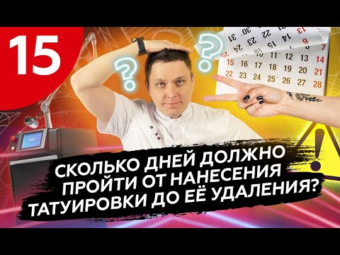 Видео: Почему нельзя удалять свежую татуировку лазером? #удалениетату #удалениетатуировок #сведениетату