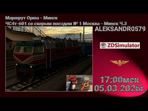 Видео: 🚂ZDSimulator [Орша - Минск, ЧС4т-601 со скорым поездом № 1 Москва - Минск Ч.3] 03.03.2026 17:00мск
