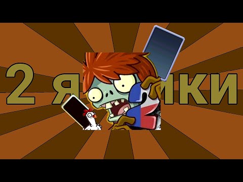 Видео: PvZ 2 Но я могу играть только с двумя ячейками часть 3 (дикий запад)