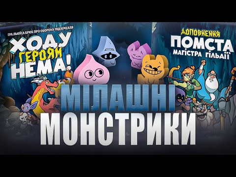 Видео: Ходу героям нема! - огляд настільної гри та доповнення до неї