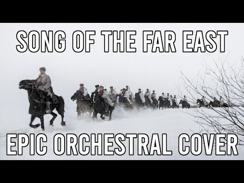 Видео: Song of the Far Eastern Army (Дальневосточная) - EPIC Orchestral Cover