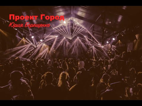 Видео: Проект Город Юрия Берещенко - Когда я сердцем проиграюсь (демо)