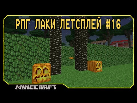 Видео: ч.16 Минотавр не хочет сотрудничать | Rpg Lucky Lp