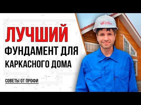 Видео: Лучший фундамент для каркасного дома.