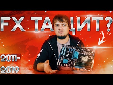 Видео: AMD FX 8120 восемь лет спустя ... / Тащит или нет?