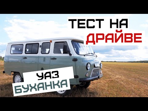 Видео: Легендарная «Буханка» | УАЗ 2206