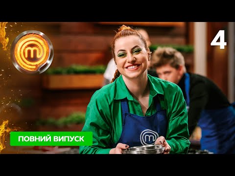 Видео: МастерШеф. Битва сезонов. Выпуск 4 от 10.09.2022