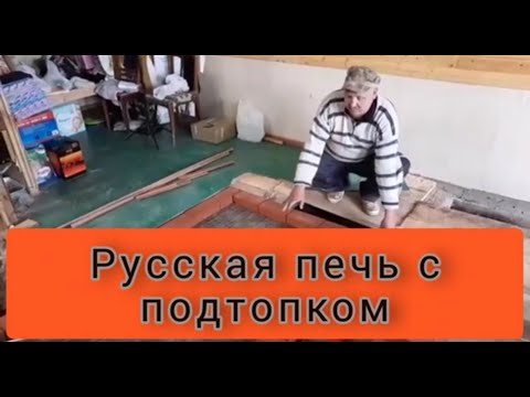 Видео: Самый лучший вариант русской печи с подтопком