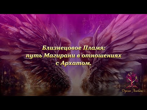Видео: Близнецовое Пламя: путь Магирани в отношениях с Архатом