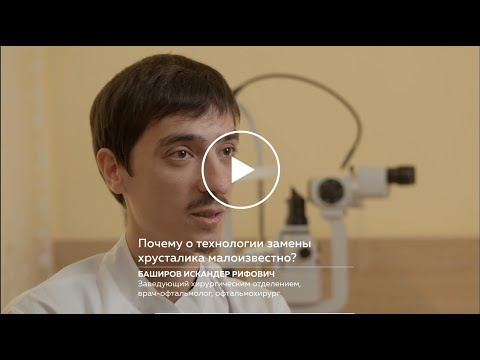 Видео: Почему о технологии замены хрусталика малоизвестно?