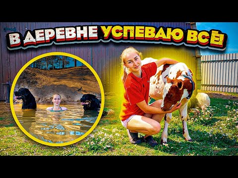 Видео: Как успевать в Деревне всё? И Поработать, и отдохнуть? | Молодая Ферма