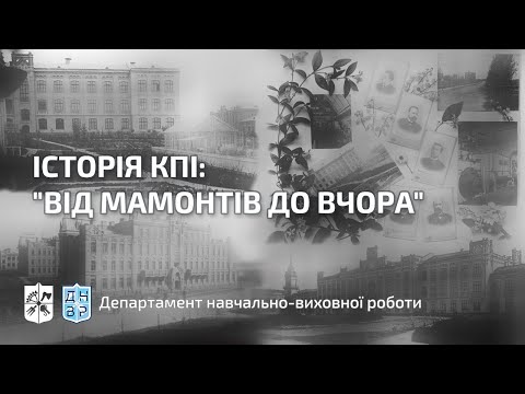 Видео: Запрошуємо на відкриту лекцію «Історія КПІ: від мамонтів до вчора»