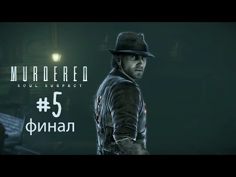 Видео: Дело звонаря раскрыто || murdered: soul suspect
