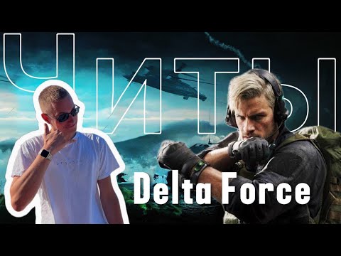 Видео: ЧИТЫ / Cheats в DELTA FORCE #deltaforcehawkops #deltaforce #рекомендации #gaming #games