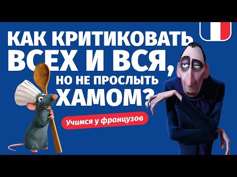 Видео: 🔥 Как критиковать всех и вся, при этом не прослыть хамом? Учимся у французов.