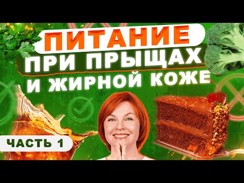 Видео: Питание при прыщах, акне и жирной коже. Часть 1: углеводы, молоко, овощи