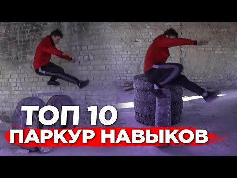 Видео: ТОП 10 ПАРКУР НАВИЧОК, ЯКИХ МОЖЕ НАВЧИТИСЯ КОЖЕН
